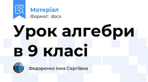 Урок алгебри в 9 класі