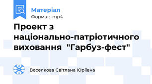 Проект з національно-патріотичного виховання  "Гарбуз-фест"