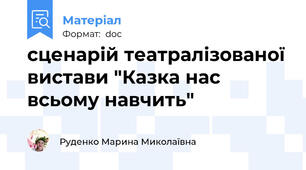 сценарій театралізованої вистави "Казка нас всьому навчить"