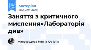 Заняття з критичного мислення«Лабораторія див»