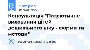 Консультація "Патріотичне виховання дітей дошкільного віку - форми та методи"