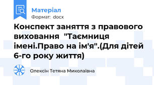Конспект заняття з правового виховання  "Таємниця імені.Право на ім'я".(Для дітей 6-го року життя)