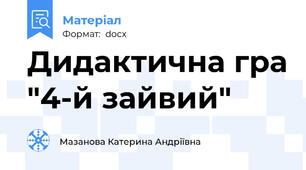 Дидактична гра "4-й зайвий"