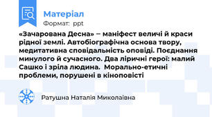 «Зачарована Десна» ‒ маніфест величі й краси рідної землі. Автобіографічна основа твору, медитативна сповідальність оповіді. Поєднання минулого й сучасного. Два ліричні герої: малий Сашко і зріла людина.  Морально-етичні проблеми, порушені в кіноповісті