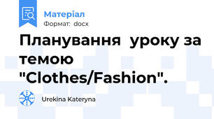 Планування  уроку за темою  "Clothes/Fashion".