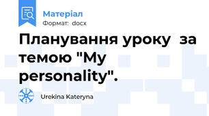 Планування уроку  за темою "My personality".