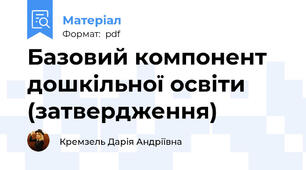 Базовий компонент дошкільної освіти (затвердження)
