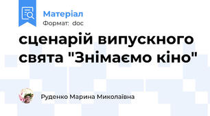 сценарій випускного свята "Знімаємо кіно"