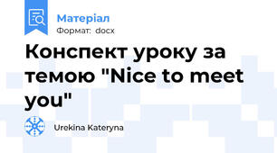 Конспект уроку за темою "Nice to meet you"