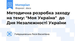 Методична розробка заходу на тему: "Моя Україна"  до Дня Незалежності України