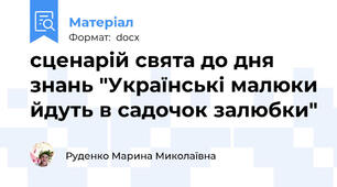 сценарій свята до дня знань "Українські малюки йдуть в садочок залюбки"