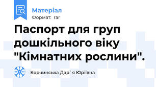 Паспорт для груп дошкільного віку  "Кімнатних рослини".