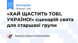 «ХАЙ ЩАСТИТЬ ТОБІ, УКРАЇНО!» сценарій свята для старшаої групи