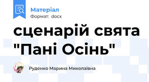 сценарій свята "Пані Осінь"