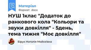 НУШ 1клас "Додаток до ранкового кола "Кольори та звуки довкілля" - 5день, тема тижня "Моє довкілля"