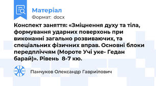 Конспект заняття: «Зміцнення духу та тіла, формування ударних поверхонь при виконанні загально розвиваючих, та спеціальних фізичних вправ. Основні блоки передпліччям (Мороте Учі уке- Гедан барай)». Рівень  8-7 кю.