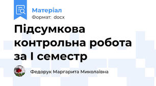 Підсумкова контрольна робота за І семестр