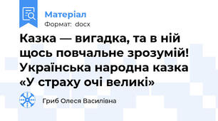 Казка — вигадка, та в ній щось повчальне зрозумій! Українська народна казка «У страху очі великі»