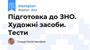 Підготовка до ЗНО. Художні засоби. Тести