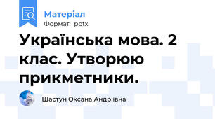 Українська мова. 2 клас. Утворюю прикметники.