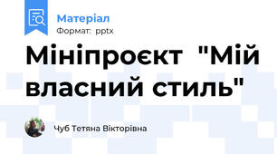 Мініпроєкт  "Мій власний стиль"