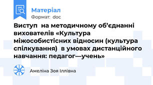 Виступ  на методичному об’єднанні вихователів «Культура міжособистісних відносин (культура спілкування)  в умовах дистанційного навчання: педагог—учень»