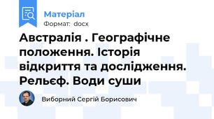 Австралія . Географічне положення. Історія відкриття та дослідження. Рельєф. Води суши