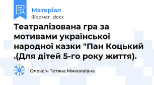 Театралізована гра за мотивами української народної казки "Пан Коцький .(Для дітей 5-го року життя).