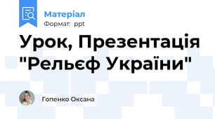 Урок, Презентація "Рельєф України"