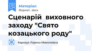 Сценарій  виховного заходу "Свято  козацького роду"