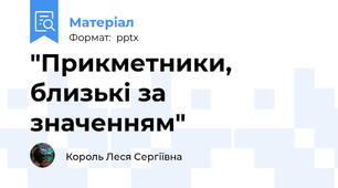 "Прикметники, близькі за значенням"