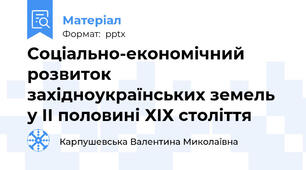 Соціально-економічний розвиток західноукраїнських земель у ІІ половині ХІХ століття