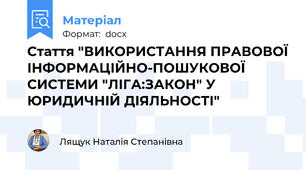 Стаття "ВИКОРИСТАННЯ ПРАВОВОЇ ІНФОРМАЦІЙНО-ПОШУКОВОЇ СИСТЕМИ "ЛІГА:ЗАКОН" У ЮРИДИЧНІЙ ДІЯЛЬНОСТІ"