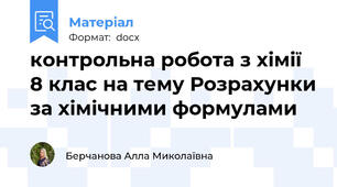 контрольна робота з хімії 8 клас на тему Розрахунки за хімічними формулами