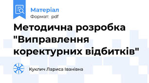 Методична розробка "Виправлення коректурних відбитків"