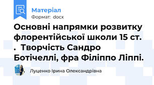 Основні напрямки розвитку  флорентійської школи 15 ст. .  Творчість Сандро Ботічеллі, фра Філіппо Ліппі.