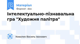 Інтелектуально-пізнавальна гра "Художня палітра"