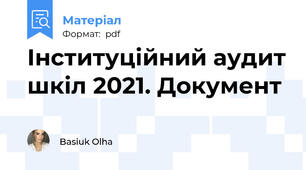 Інституційний аудит шкіл 2021. Документ
