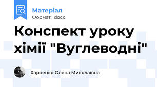 Конспект уроку хімії "Вуглеводні"