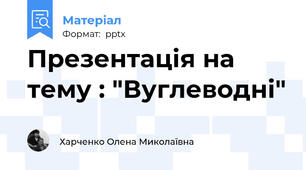 Презентація на тему : "Вуглеводні"