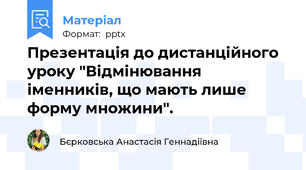 Презентація до дистанційного уроку "Відмінювання іменників, що мають лише форму множини".