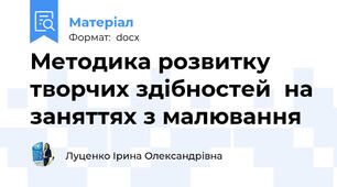 Методика розвитку творчих здібностей  на заняттях з малювання