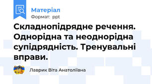 Складнопідрядне речення. Однорідна та неоднорідна супідрядність. Тренувальні вправи.