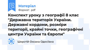 Конспект уроку з географії 8 клас "Державна територія України. Державні кордони, розміри території, крайні точки, географічні центри України та Європи"