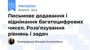 Письмове додавання і віднімання багатоцифрових чисел. Розв'язування рівнянь і задач