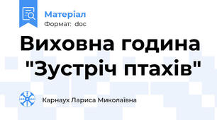 Виховна година  "Зустріч птахів"