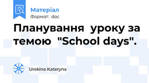 Планування  уроку за темою  "School days".