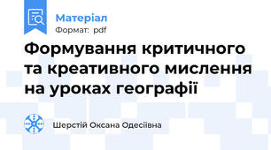 Формування критичного та креативного мислення на уроках географії