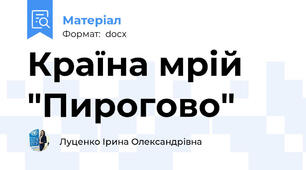 Країна мрій "Пирогово"