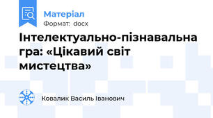 Інтелектуально-пізнавальна гра: «Цікавий світ мистецтва»